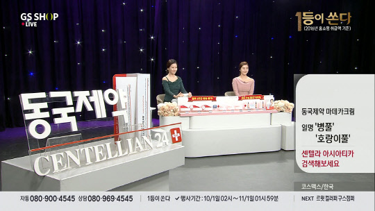 지난 10월 동국제약이 GS홈쇼핑을 통해 자사의 코슈메슈티컬 브랜드 '센텔리안24' 제품 '마데카크림'의 판매 방송을 진행하고 있다. GS홈쇼핑 제공